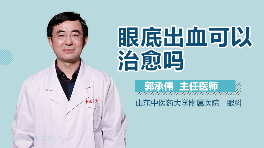 眼底出血可以治愈吗