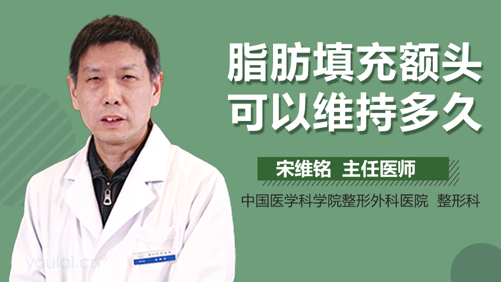 脂肪填充额头可以维持多久