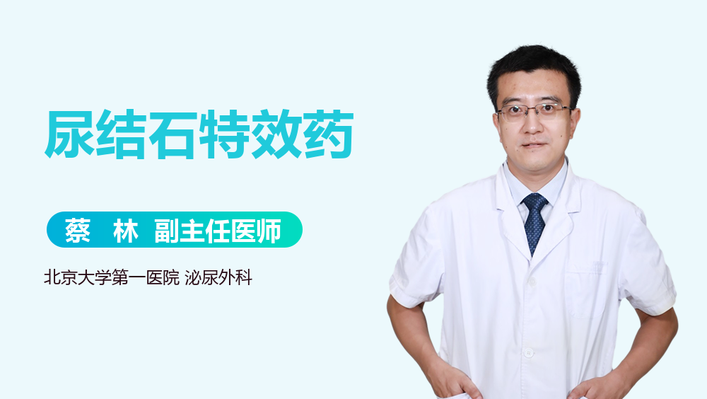 尿结石特效药