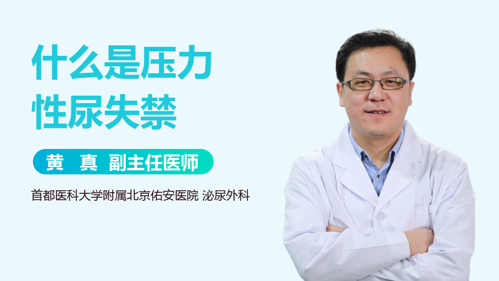 什么是压力性尿失禁
