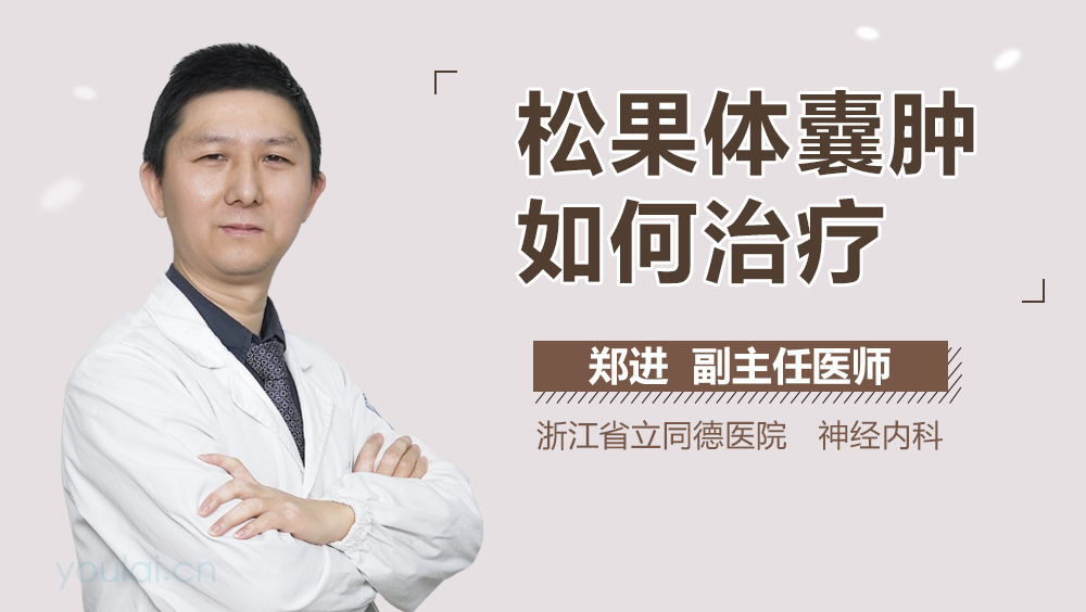 松果体囊肿如何治疗
