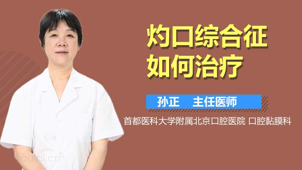 灼口综合征如何治疗