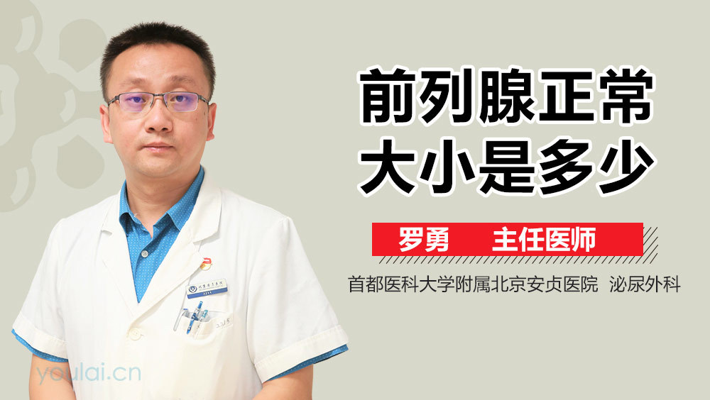 前列腺正常大小是多少