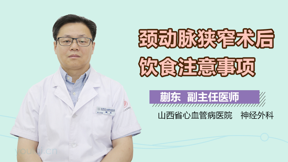 颈动脉狭窄术后饮食注意事项