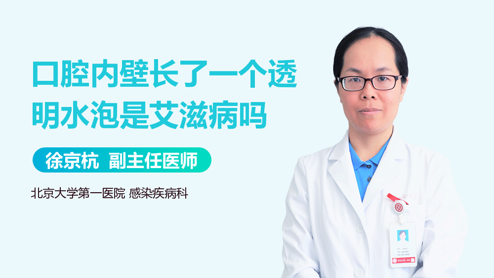 口腔内壁长了一个透明水泡是艾滋病吗