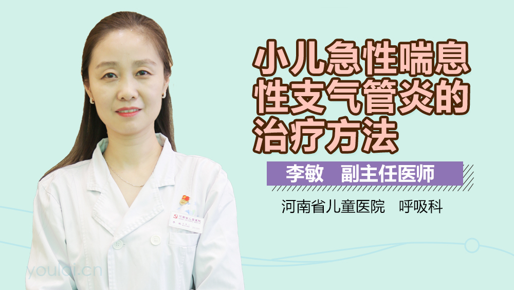 小儿急性喘息性支气管炎的治疗方法