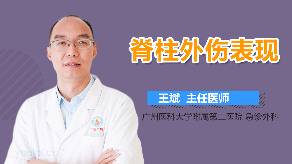 脊柱外伤表现