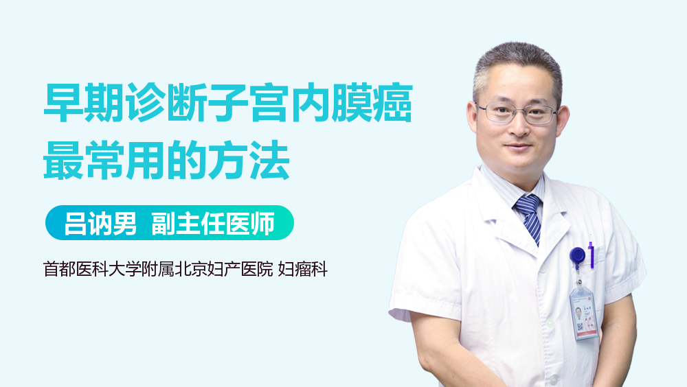 早期诊断子宫内膜癌最常用的方法