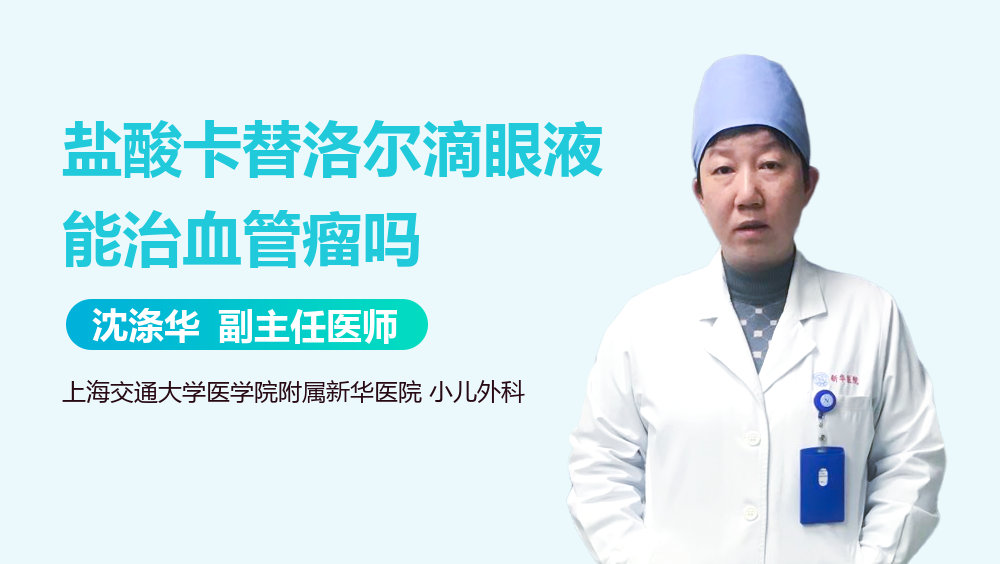 盐酸卡替洛尔滴眼液能治血管瘤吗
