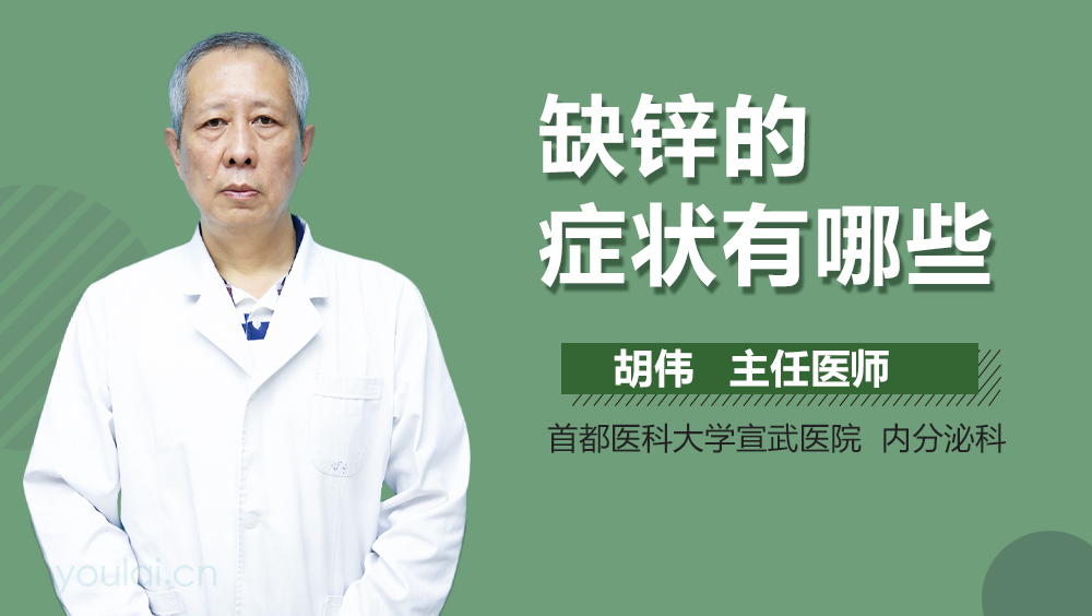 缺锌的症状有哪些