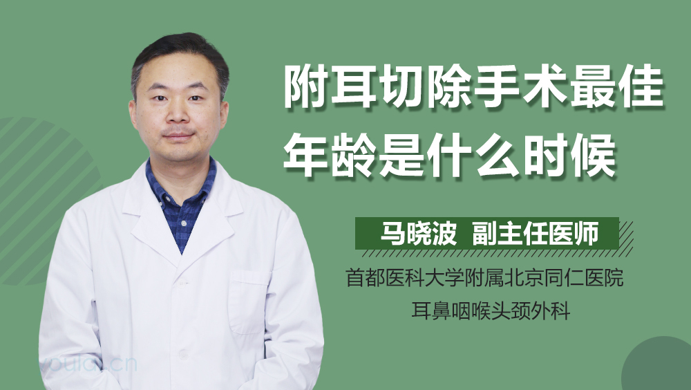 附耳切除手术最佳年龄是什么时候