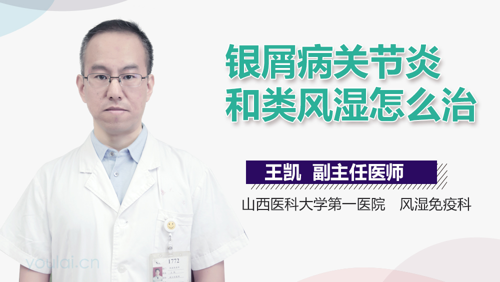 银屑病关节炎和类风湿怎么治