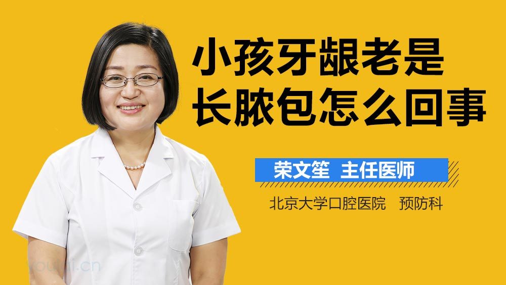 小孩牙龈老是长脓包怎么回事