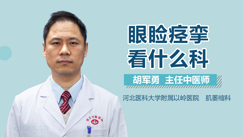眼睑痉挛看什么科