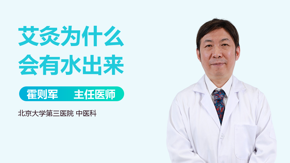 艾灸为什么会有水出来