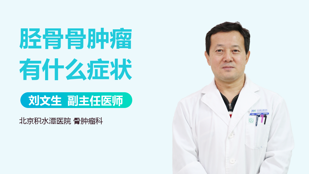 胫骨骨肿瘤有什么症状