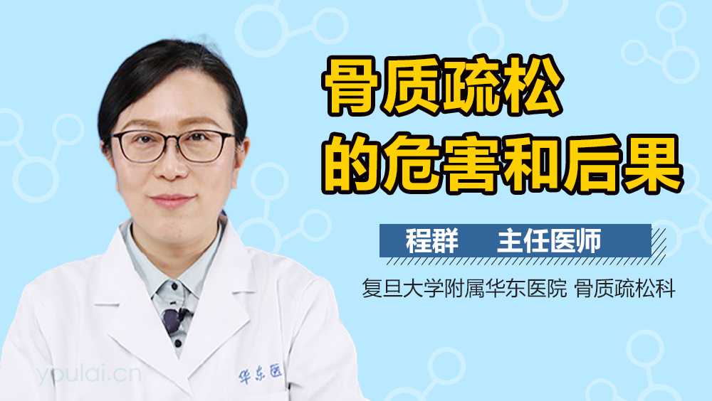 骨质疏松的危害和后果