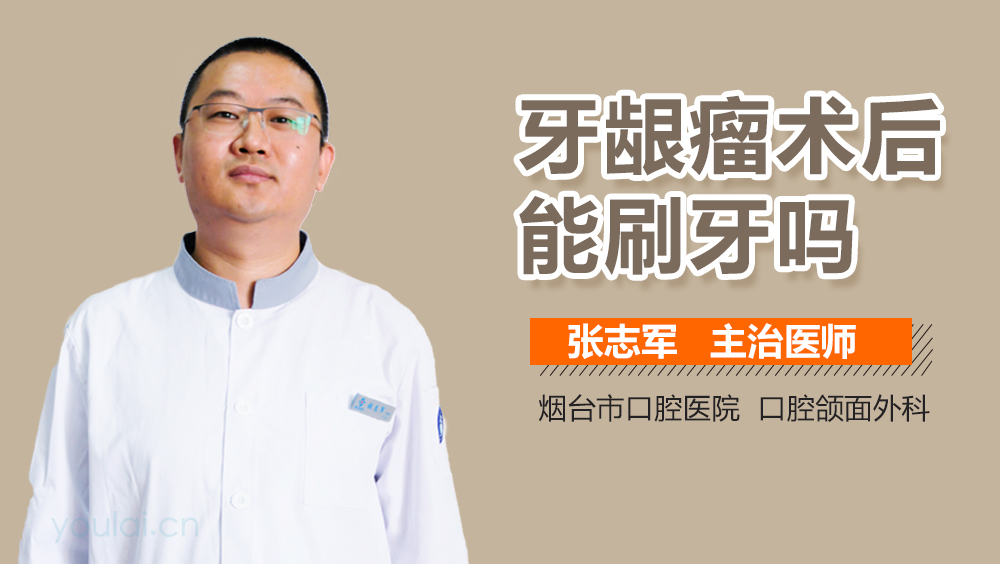 牙龈瘤术后能刷牙吗