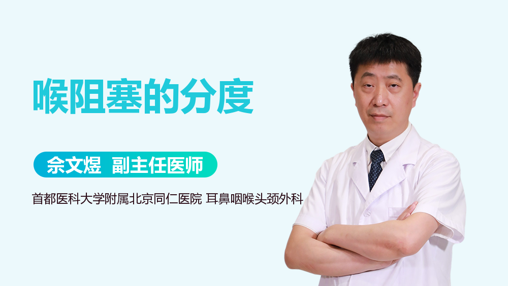 喉阻塞的分度