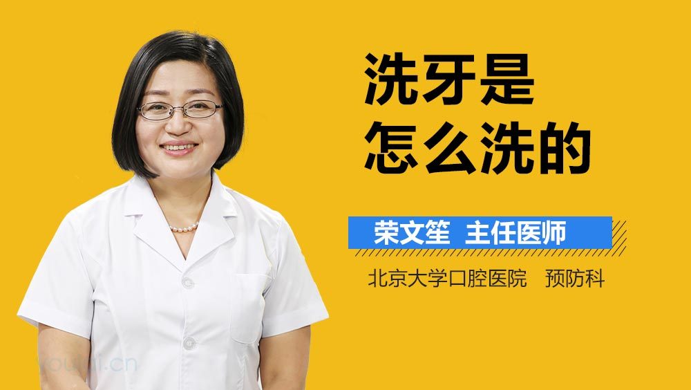 洗牙是怎么洗的