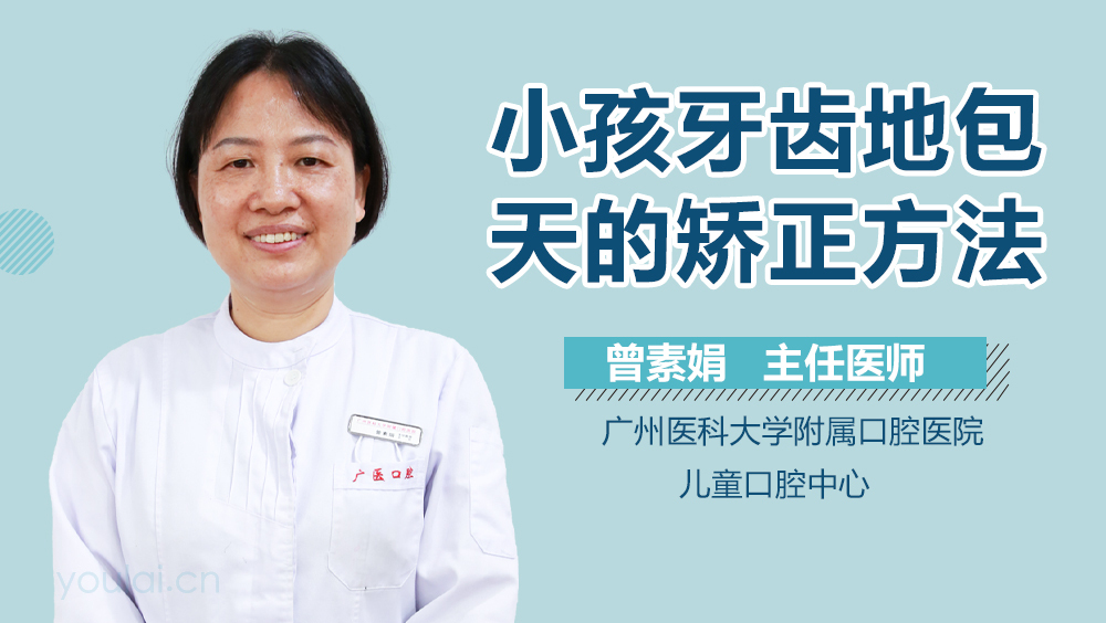 小孩牙齿地包天的矫正方法