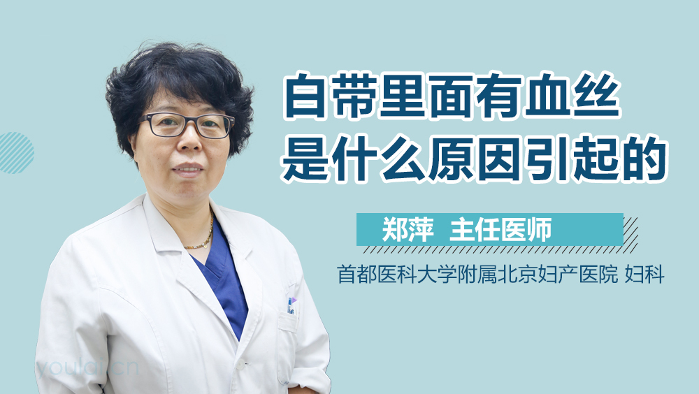 白带里面有血丝是什么原因引起的
