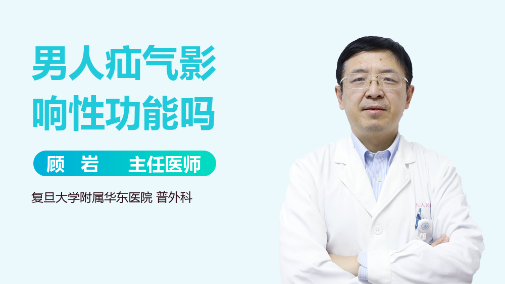 男人疝气影响性功能吗