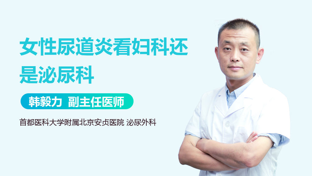 女性尿道炎看妇科还是泌尿科