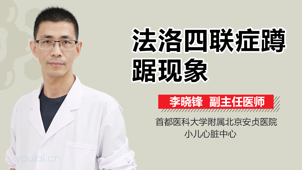 法洛四联症蹲踞现象