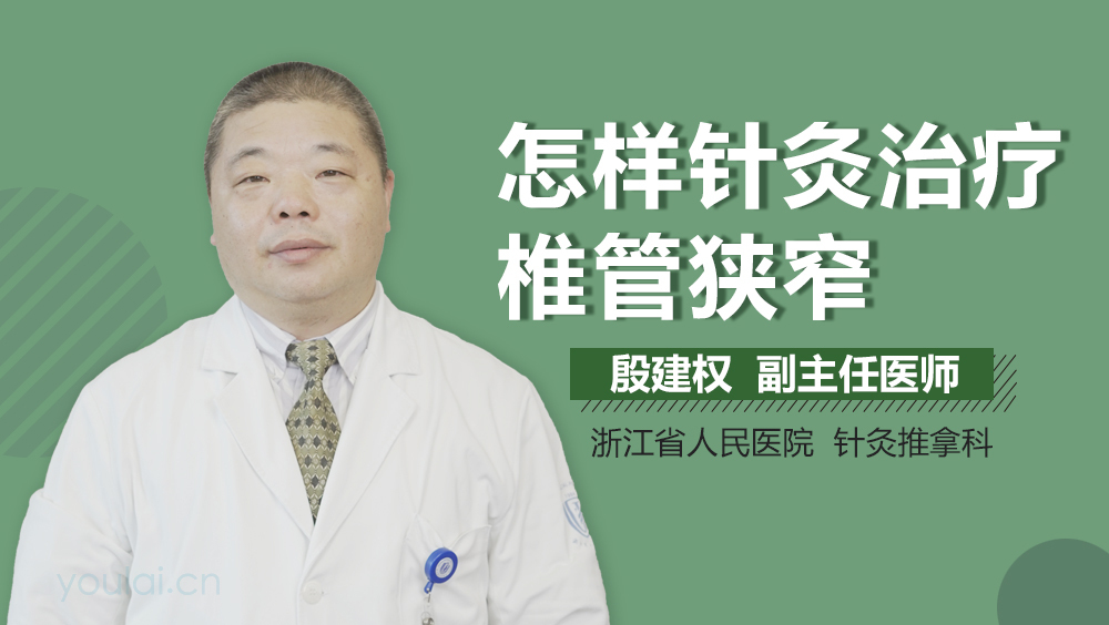 怎样针灸治疗椎管狭窄