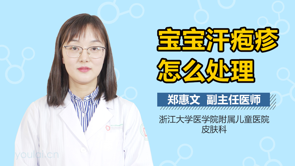 宝宝汗疱疹怎么处理