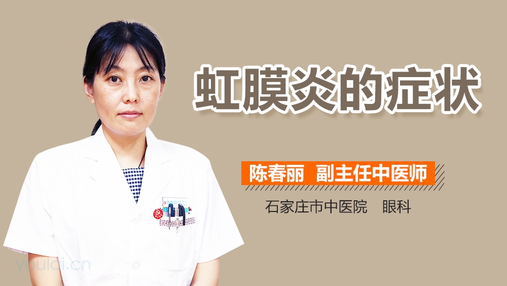虹膜炎的症状