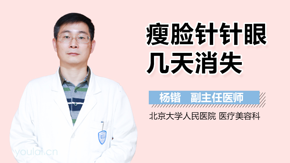 瘦脸针针眼几天消失