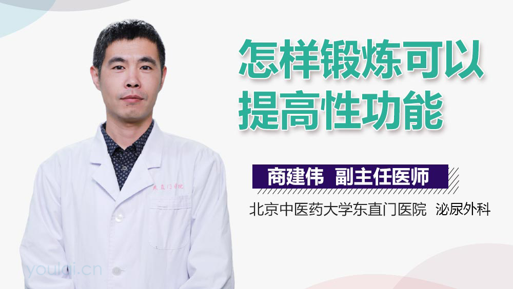 怎样锻炼可以提高性功能