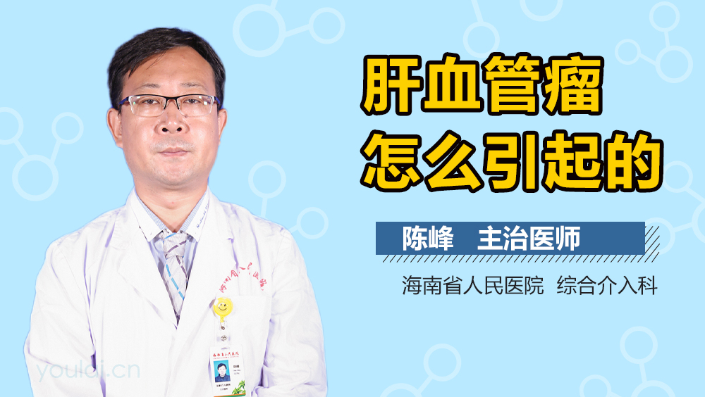肝血管瘤怎么引起的