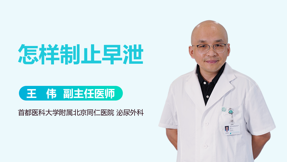 怎样制止早泄