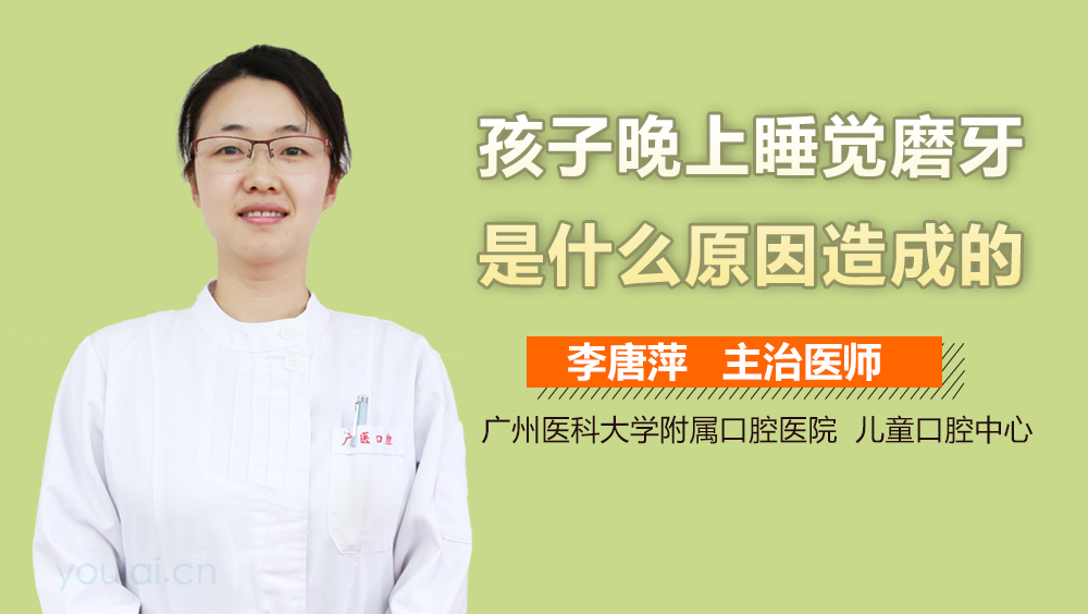 孩子晚上睡觉磨牙是什么原因造成的