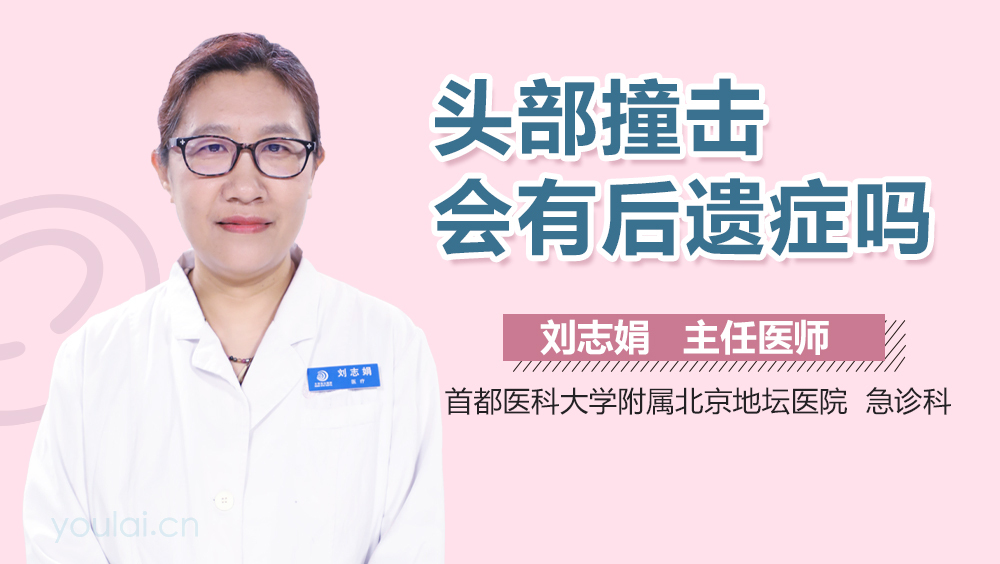 头部撞击会有后遗症吗