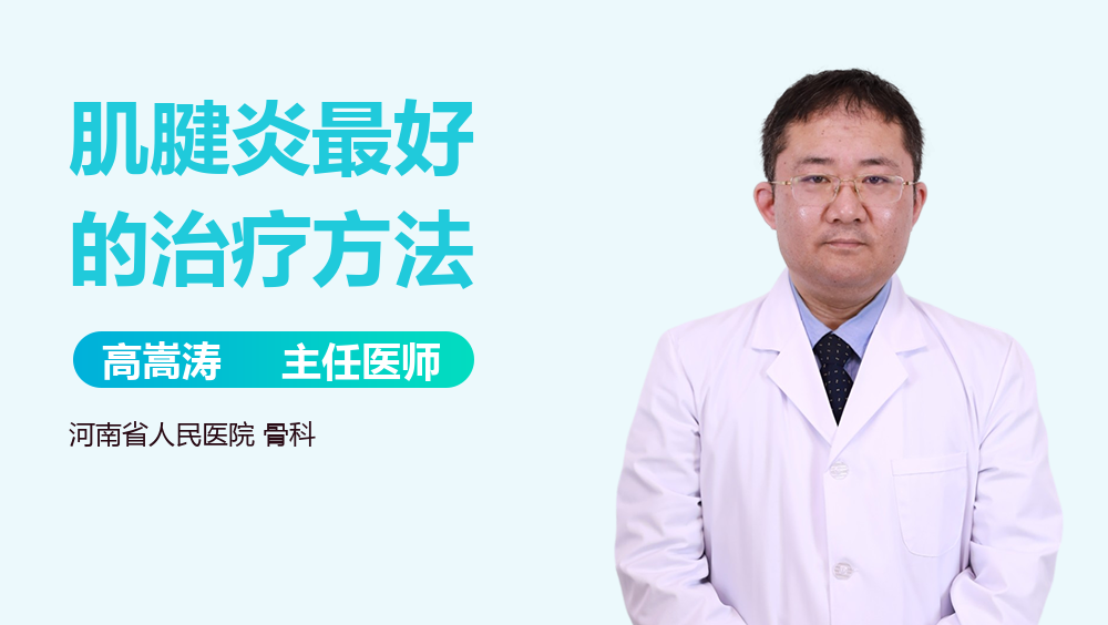 肌腱炎最好的治疗方法