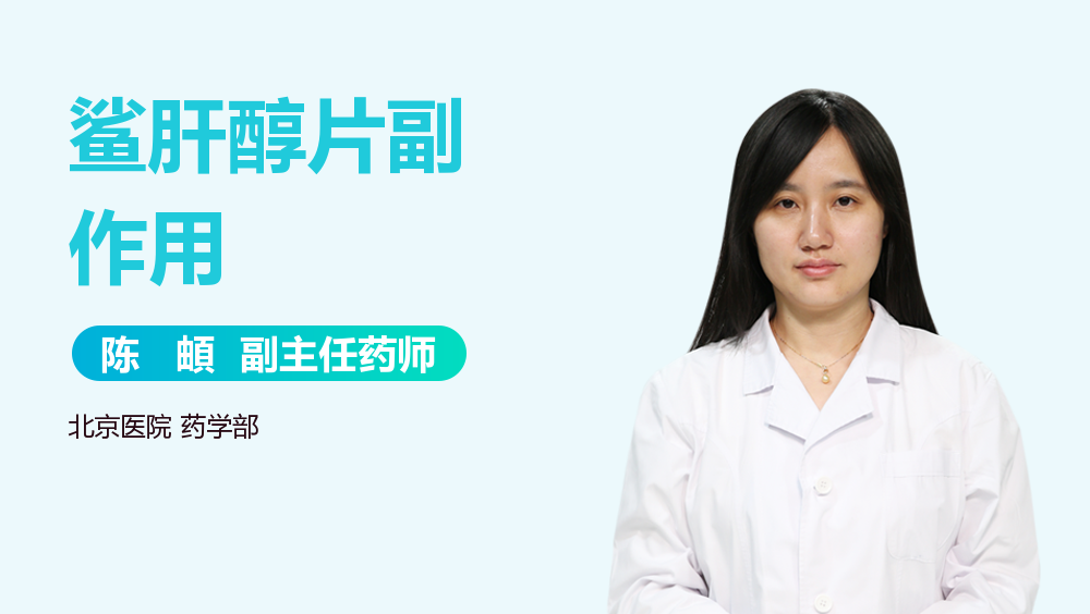 鲨肝醇片副作用