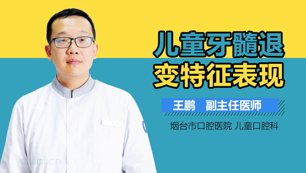 儿童牙髓退变特征表现