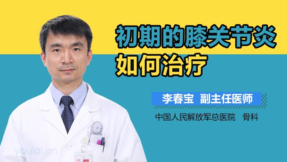 初期的膝关节炎如何治疗