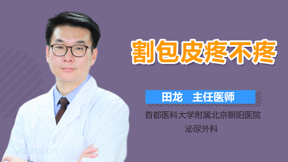 割包皮疼不疼