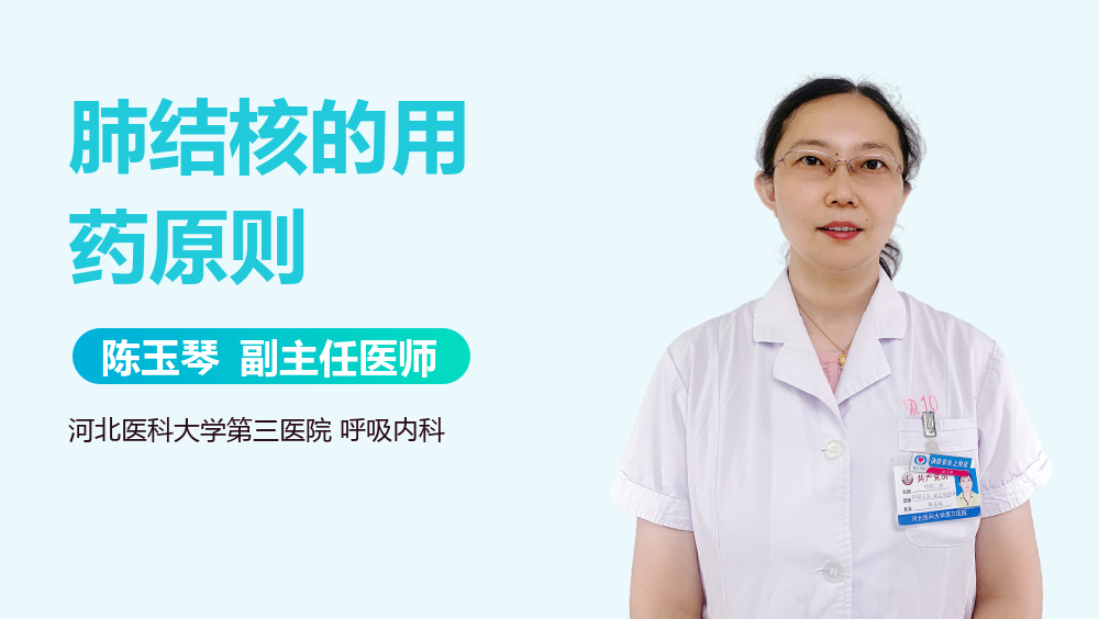 肺结核的用药原则