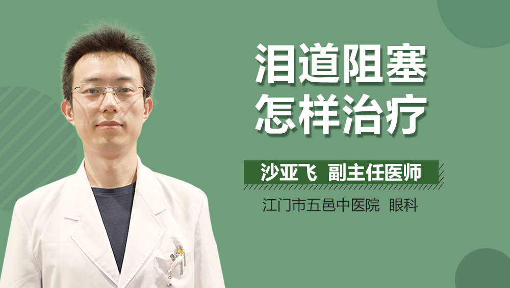泪道阻塞怎样治疗