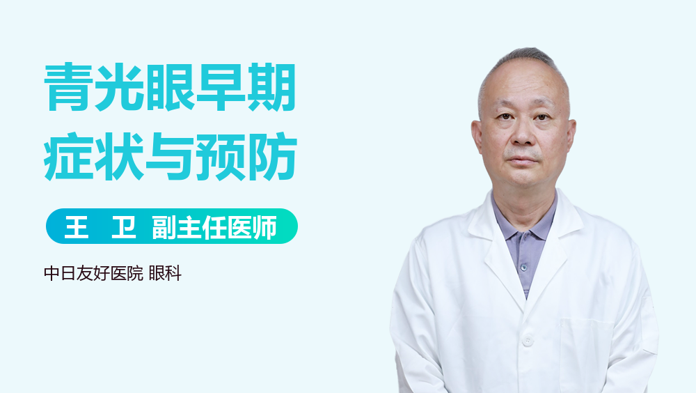 青光眼早期症状与预防