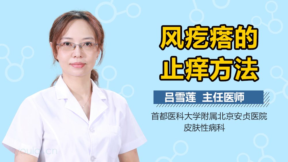 风疙瘩的止痒方法