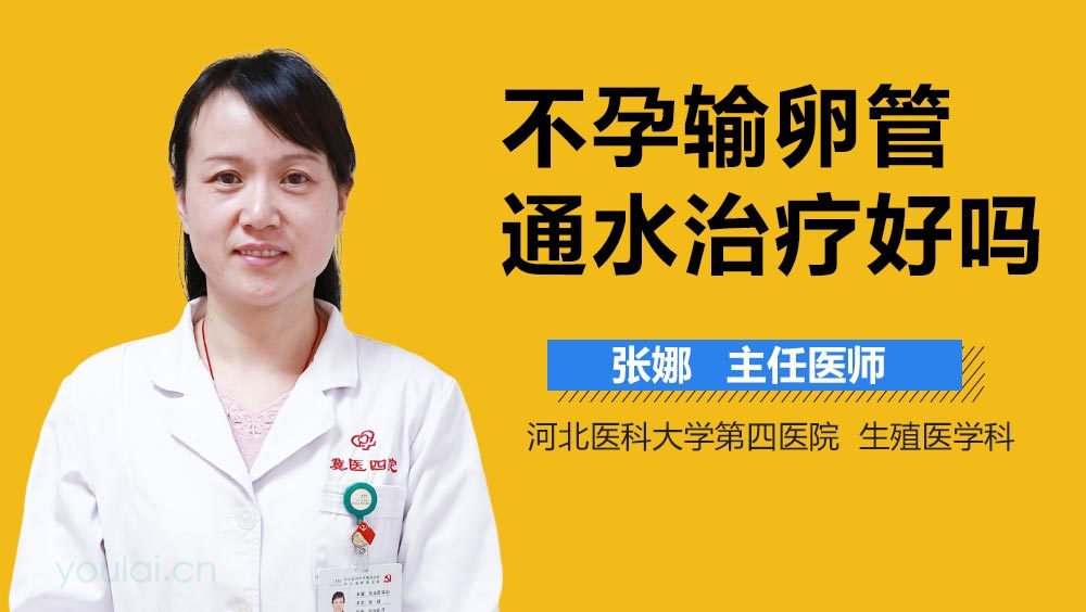 不孕输卵管通水治疗好吗