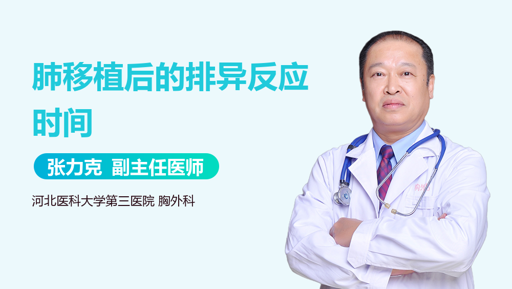 肺移植后的排异反应时间