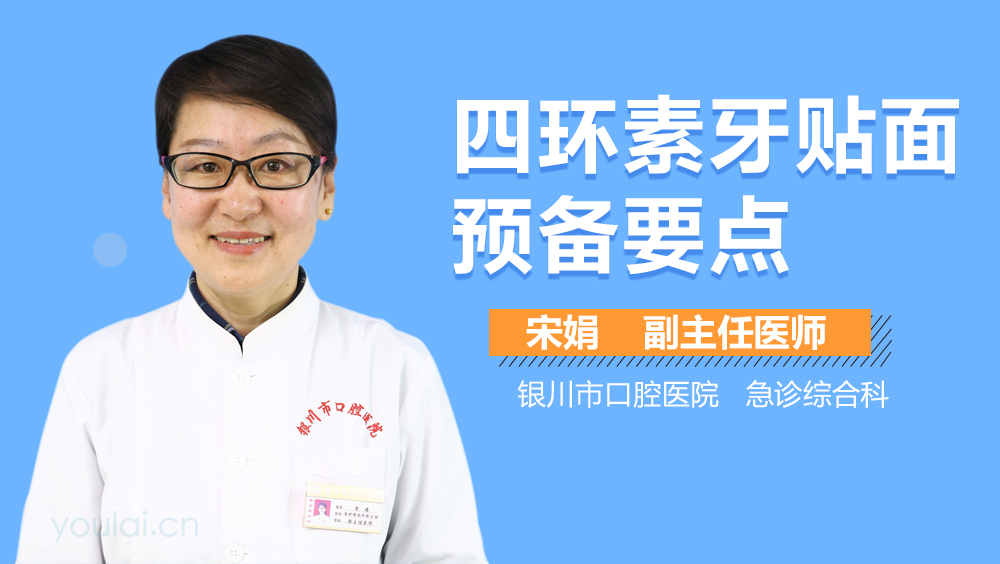 四环素牙贴面预备要点